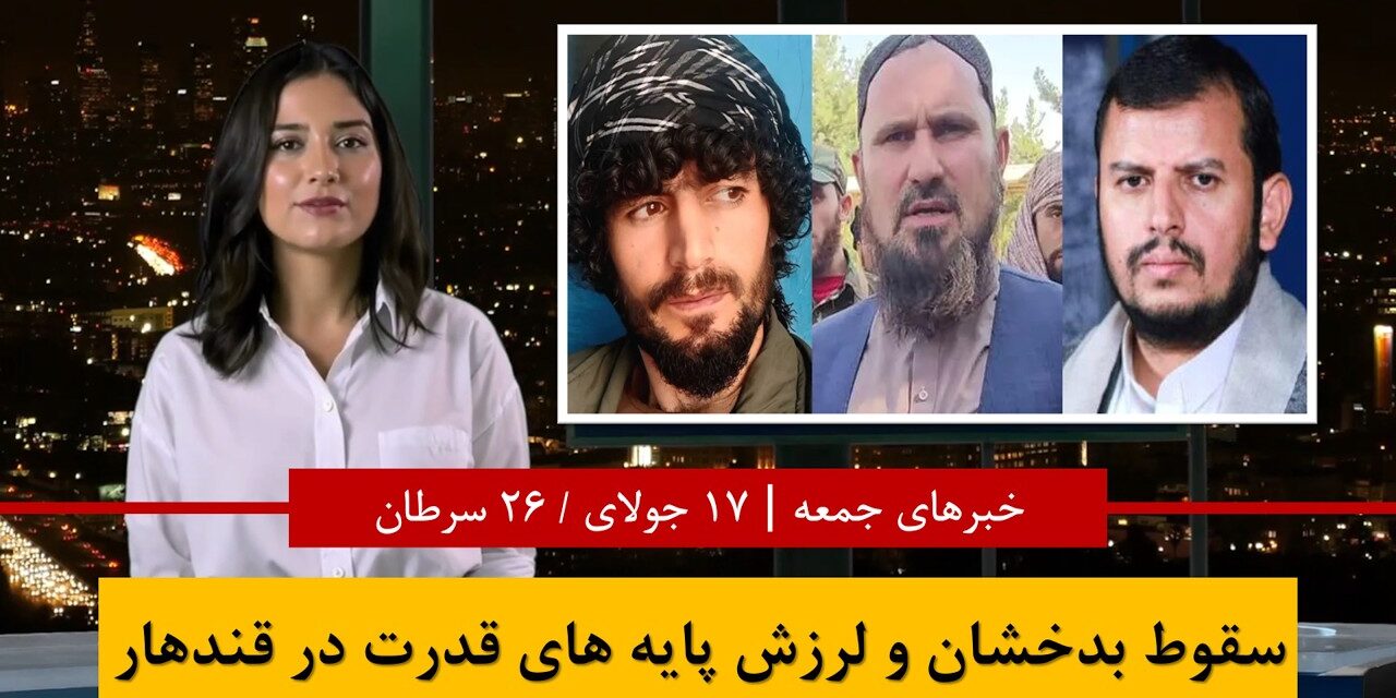 تحولات امنیتی در بدخشان، بحران سوخت و اخراج مهاجرین|خبرهای جمعه ۲۶ سرطان / ۱۷ جولای | تلویزیون زرین
