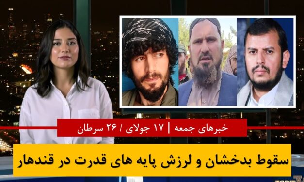 تحولات امنیتی در بدخشان، بحران سوخت و اخراج مهاجرین|خبرهای جمعه ۲۶ سرطان / ۱۷ جولای | تلویزیون زرین