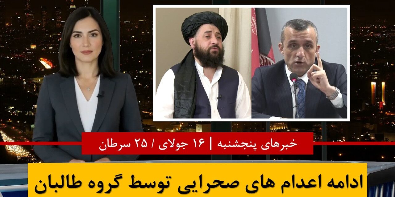 ادامه اعدام های صحرایی توسط گروه طالبان | خبرهای پنجشنبه 25 سرطان 1405| 16 جولای