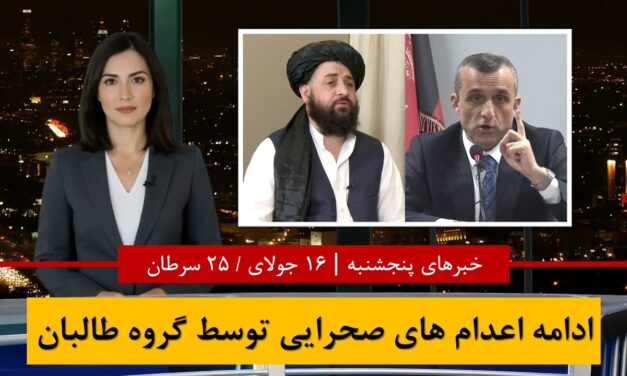 ادامه اعدام های صحرایی توسط گروه طالبان | خبرهای پنجشنبه 25 سرطان 1405| 16 جولای