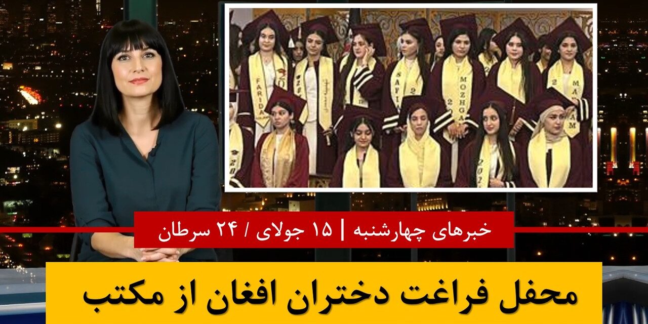 فراغت دختران افغان از مکتب | خبرهای چهارشنبه 24سرطان 1405|15جولای