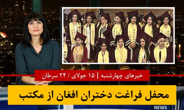 فراغت دختران افغان از مکتب | خبرهای چهارشنبه 24سرطان 1405|15جولای