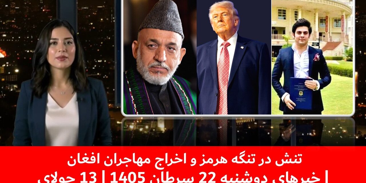 تنش در تنگه هرمز و اخراج مهاجران افغان | خبرهای دوشنبه 22 سرطان 1405 | 13 جولای