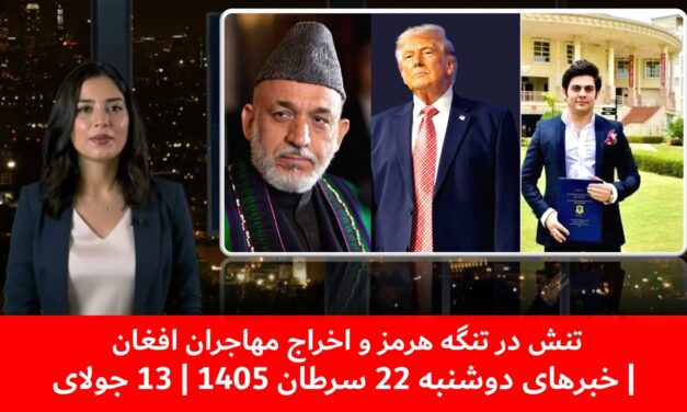 تنش در تنگه هرمز و اخراج مهاجران افغان | خبرهای دوشنبه 22 سرطان 1405 | 13 جولای