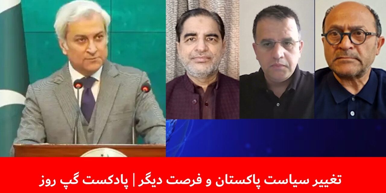 تغییر سیاست پاکستان و فرصت دیگر | فرح مصطفوی | غوث جانباز | قندیل عباس | پادکست گپ روز