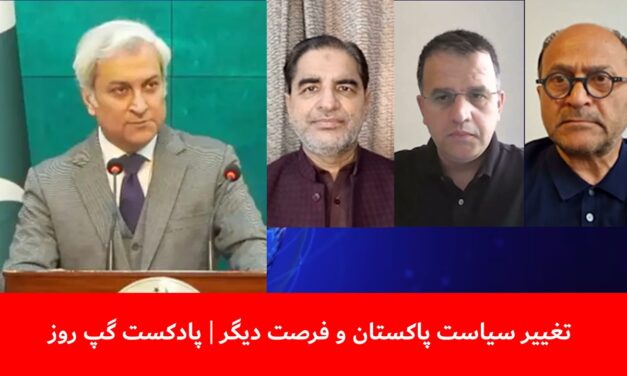 تغییر سیاست پاکستان و فرصت دیگر | فرح مصطفوی | غوث جانباز | قندیل عباس | پادکست گپ روز