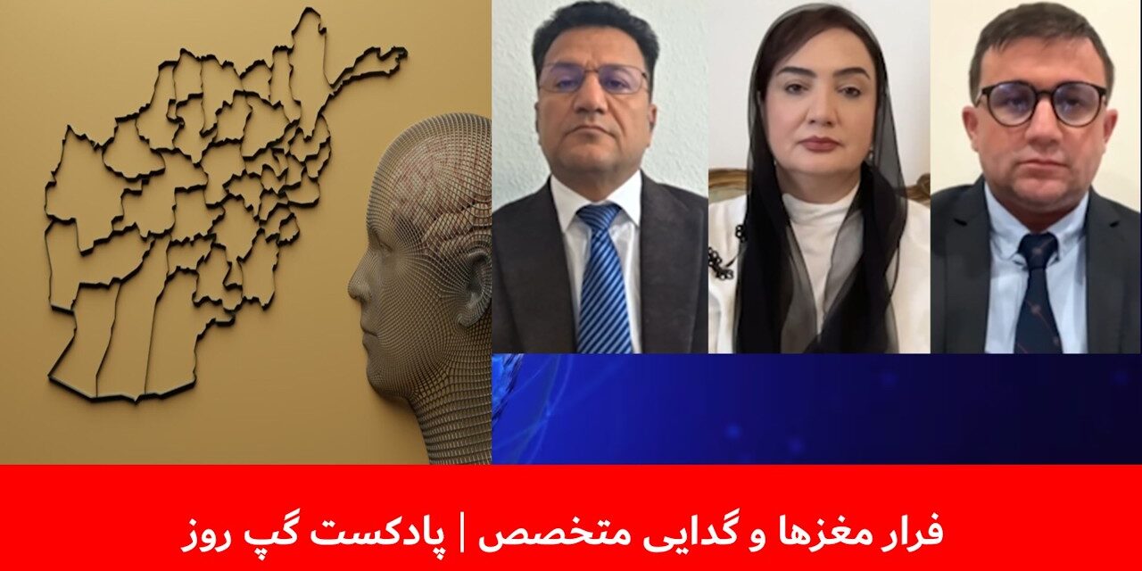 فرار مغزها و گدایی متخصص | فیصل امین | شکریه بارکزی | داوود عرفان | پادکست گپ روز