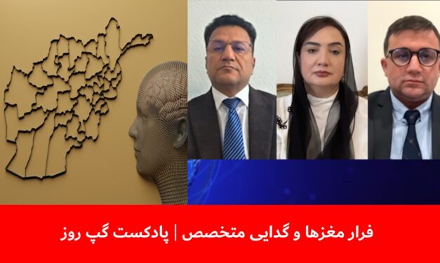فرار مغزها و گدایی متخصص | فیصل امین | شکریه بارکزی | داوود عرفان | پادکست گپ روز