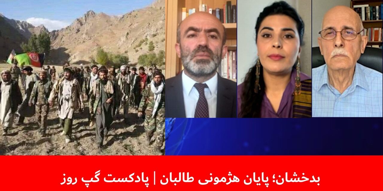 بدخشان؛ پایان هژمونی طالبان | فرح مصطفوی | حکیم روان | شیوای شرق | پادکست گپ روز