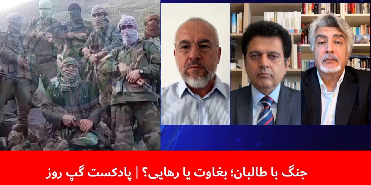 جنگ با طالبان؛ بغاوت یا رهایی؟ | فرید شمال | واحد فقیری | مجیب‌الرحمن رحیمی | پادکست گپ روز