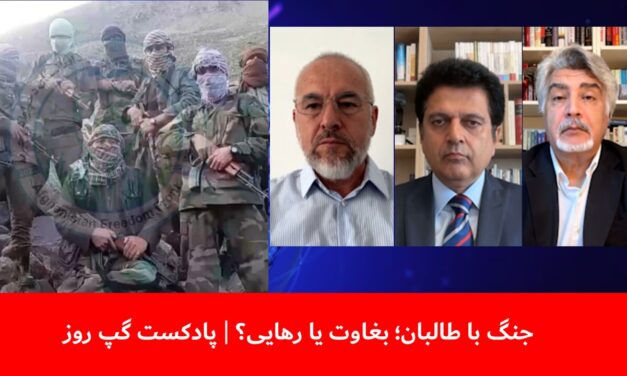 جنگ با طالبان؛ بغاوت یا رهایی؟ | فرید شمال | واحد فقیری | مجیب‌الرحمن رحیمی | پادکست گپ روز