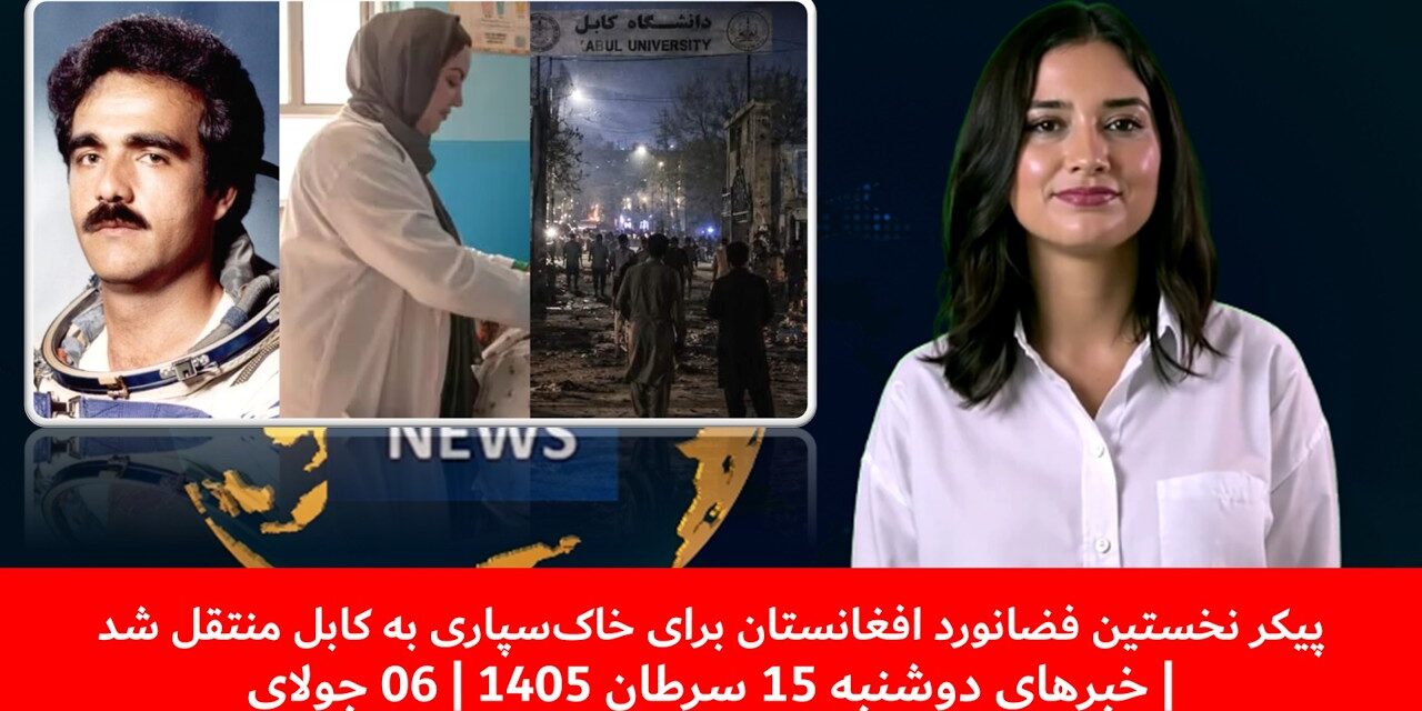 پیکر نخستین فضانورد افغانستان برای خاک‌سپاری به کابل منتقل شد| خبرهای دوشنبه 15 سرطان 1405| 06 جولای