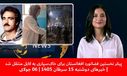 پیکر نخستین فضانورد افغانستان برای خاک‌سپاری به کابل منتقل شد| خبرهای دوشنبه 15 سرطان 1405| 06 جولای