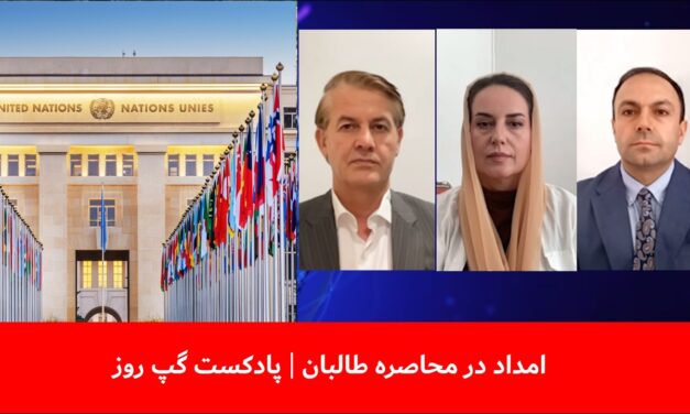 امداد در محاصره طالبان | نعمت‌الله بیژن | نگاره میرداد | شفیق‌الله شفیق | پادکست گپ روز