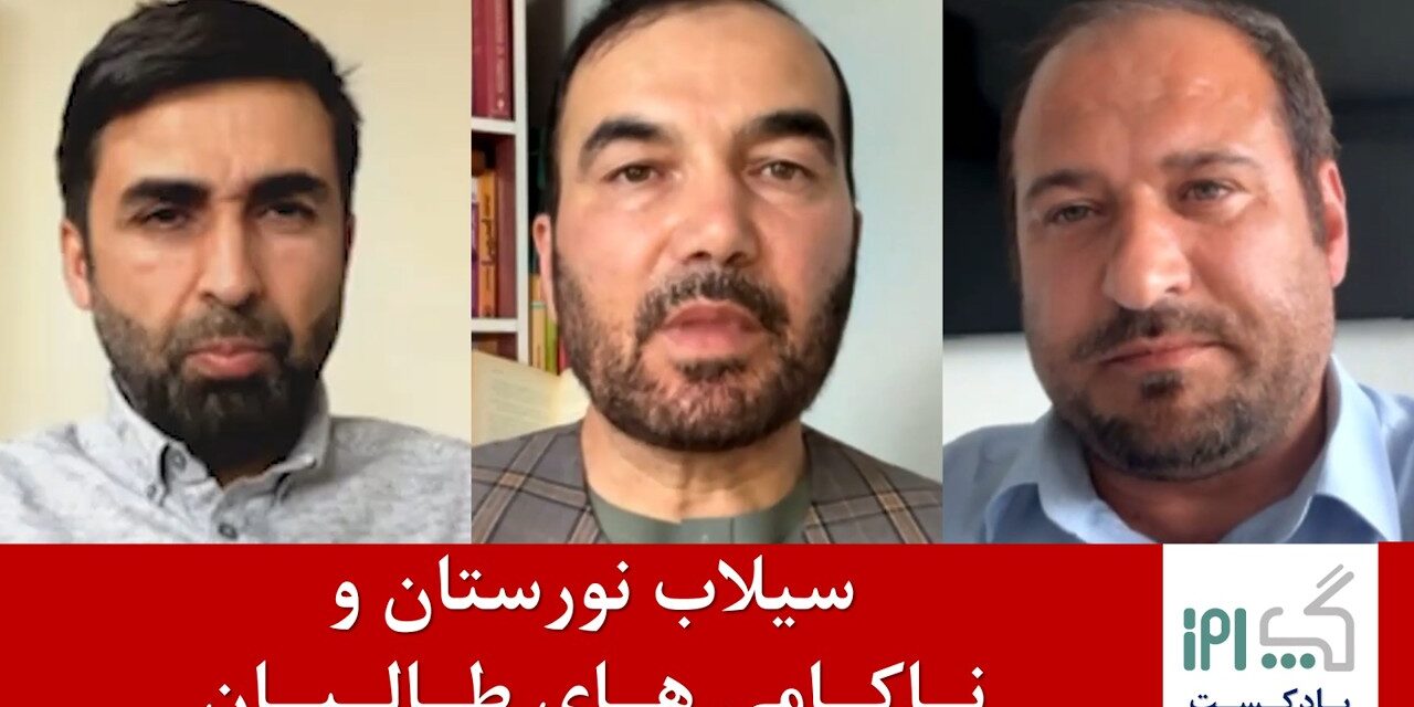 سیلاب نورستان وناکامی های طالبان | محمداعظم نورستانی | محمد آصف ننگ | نجیب‌الله سدید | پادکست گپ روز