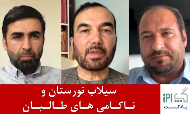 سیلاب نورستان وناکامی های طالبان | محمداعظم نورستانی | محمد آصف ننگ | نجیب‌الله سدید | پادکست گپ روز