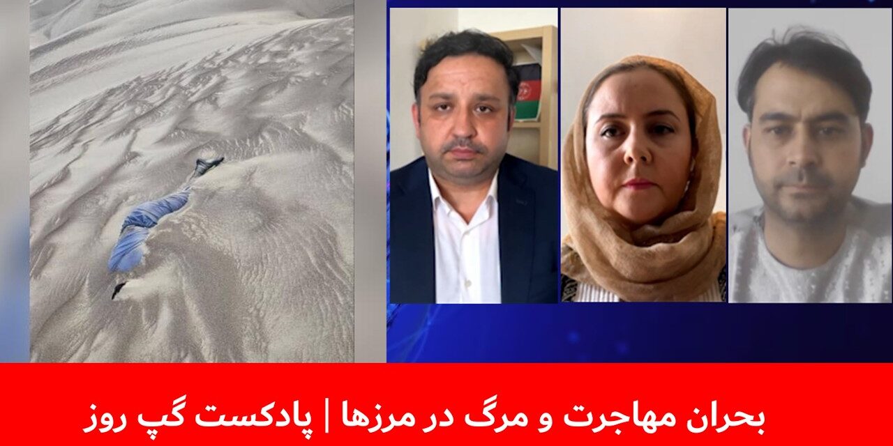 بحران مهاجرت و مرگ در مرزها | عبدالحق عمری | فرشته کارگر | عبدالباسط رحمانی | پادکست گپ روز