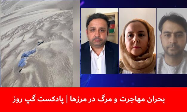 بحران مهاجرت و مرگ در مرزها | عبدالحق عمری | فرشته کارگر | عبدالباسط رحمانی | پادکست گپ روز