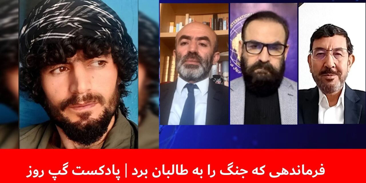 فرماندهی که جنگ را به طالبان برد | شیوای شرق | هاتف مختار | عباس بصیر| پادکست گپ روز