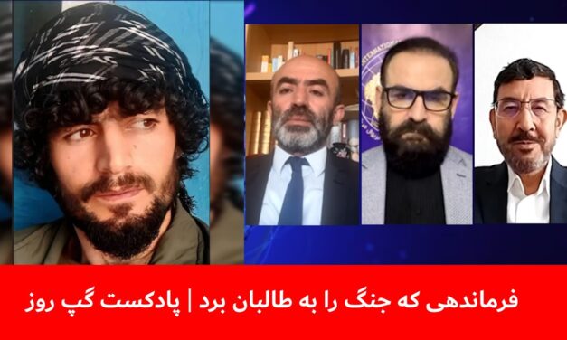 فرماندهی که جنگ را به طالبان برد | شیوای شرق | هاتف مختار | عباس بصیر| پادکست گپ روز