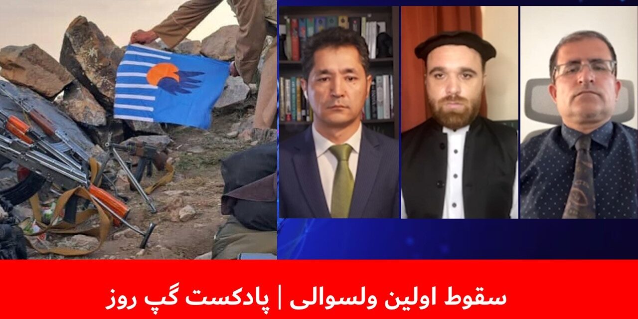 سقوط اولین ولسوالی | عبدالمومن ضیا بدخش | آصف آشنا | سمیر انگار| پادکست گپ روز