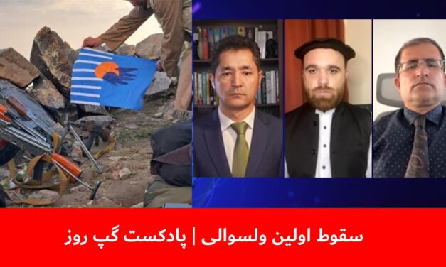 سقوط اولین ولسوالی | عبدالمومن ضیا بدخش | آصف آشنا | سمیر انگار| پادکست گپ روز