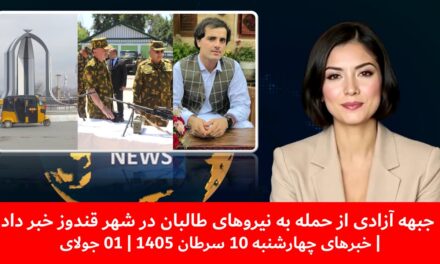 جبهه آزادی از حمله به نیروهای طالبان در شهر قندوز خبر داد| خبرهای چهارشنبه 10 سرطان 1405 | 01 جولای