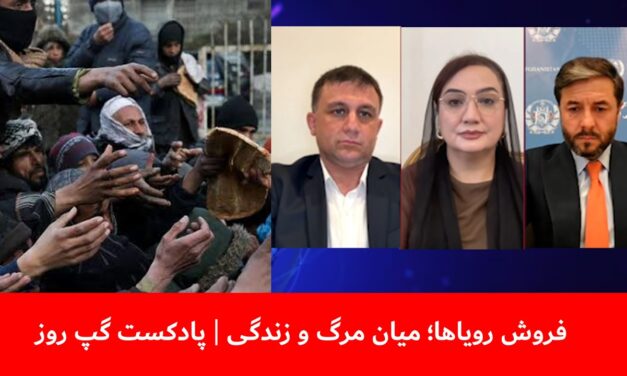 فروش رویاها؛ میان مرگ و زندگی | فیصل امین | شکریه بارکزی | نصیر احمد اندیشه | پادکست گپ روز