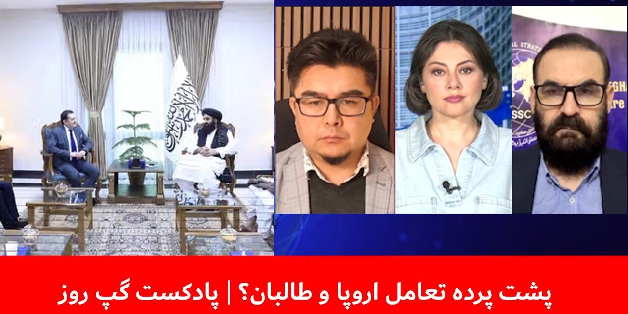 پشت پرده تعامل اروپا و طالبان؟ | لی‌لی نیکفر | عباس فراسو | هاتف مختار | پادکست گپ روز