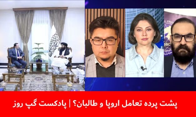 پشت پرده تعامل اروپا و طالبان؟ | لی‌لی نیکفر | عباس فراسو | هاتف مختار | پادکست گپ روز