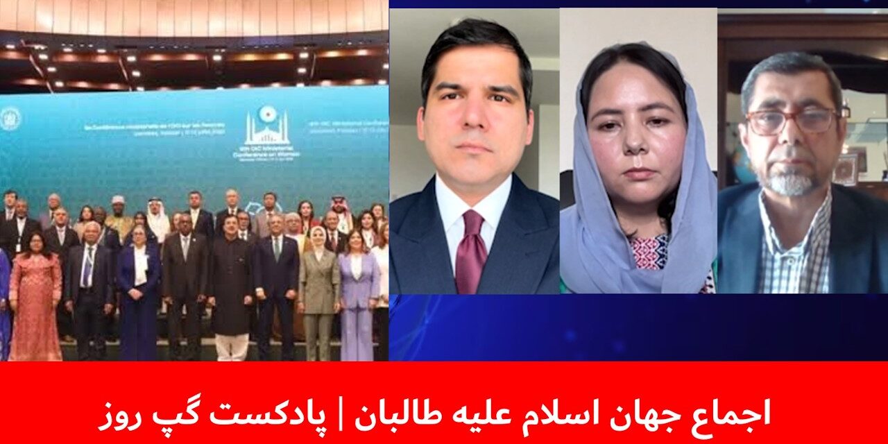 اجماع جهان اسلام علیه طالبان | عبدالرزاق لقمان | زهرا جویا | پادکست گپ روز