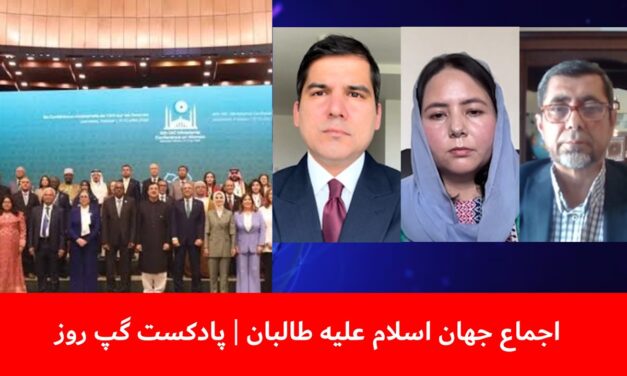 اجماع جهان اسلام علیه طالبان | عبدالرزاق لقمان | زهرا جویا | پادکست گپ روز