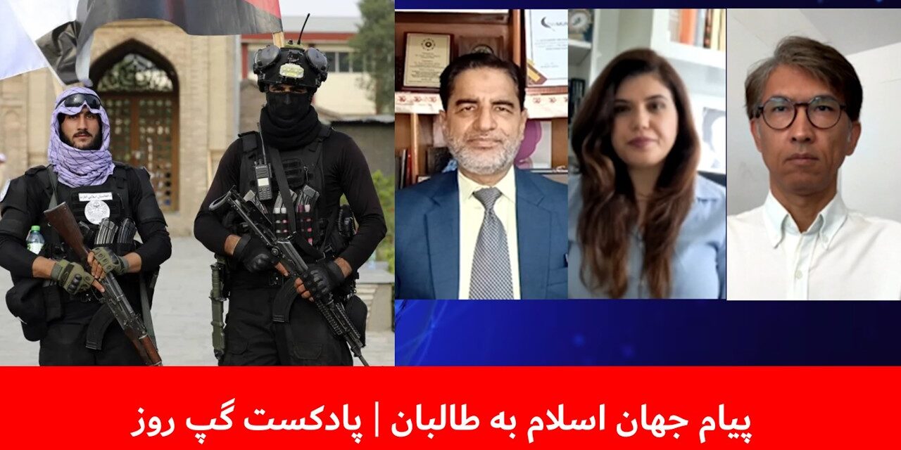 پیام جهان اسلام به طالبان | عبدالمومن ضیا بدخش | سانگه صدیقی | قندیل عباس | پادکست گپ روز