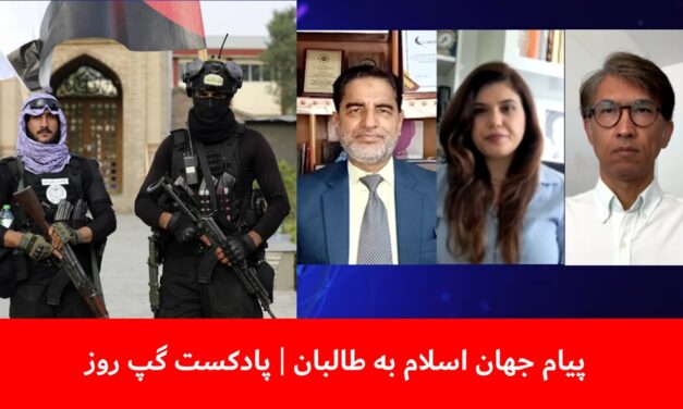 پیام جهان اسلام به طالبان | عبدالمومن ضیا بدخش | سانگه صدیقی | قندیل عباس | پادکست گپ روز
