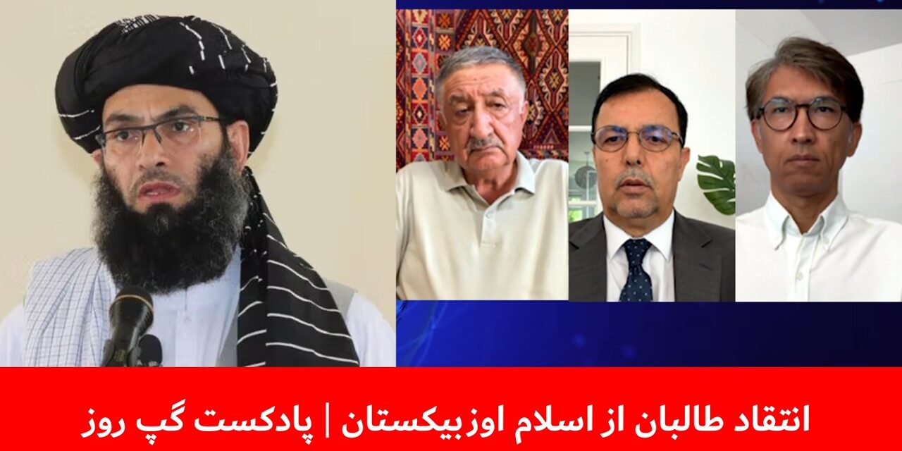 انتقاد طالبان از اسلام اوزبیکستان | حمیدالله تواچی | سردار محمد رحیمی | عزیز بارز | پادکست گپ روز