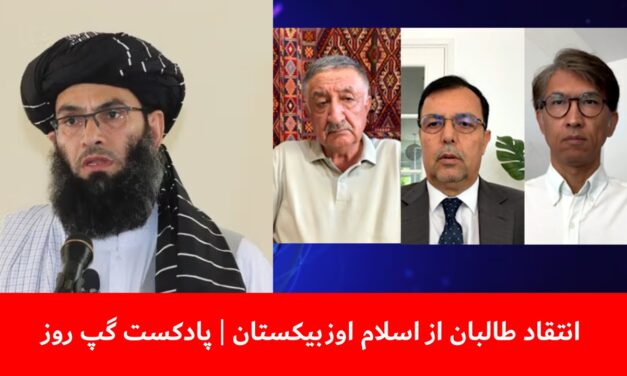 انتقاد طالبان از اسلام اوزبیکستان | حمیدالله تواچی | سردار محمد رحیمی | عزیز بارز | پادکست گپ روز