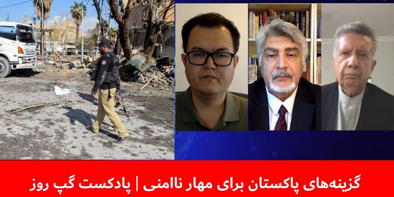 گزینه‌های پاکستان برای مهار ناامنی | افراسیاب ختک | واحد فقیری | بسم‌الله تابان | پادکست گپ روز