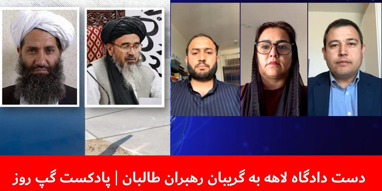 دست دادگاه لاهه به گریبان رهبران طالبان| احسان قانع | ژولیا پارسی | محمدعمر غوربندی | پادکست گپ روز