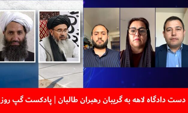 دست دادگاه لاهه به گریبان رهبران طالبان| احسان قانع | ژولیا پارسی | محمدعمر غوربندی | پادکست گپ روز