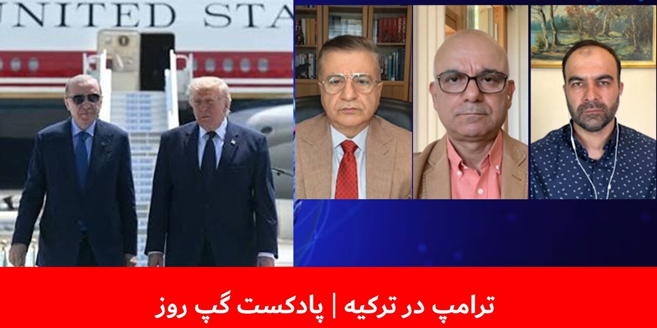 ترامپ در ترکیه | ملک ستیز| کامران متین | نصیر احمد تره‌کی | پادکست گپ روز