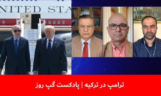 ترامپ در ترکیه | ملک ستیز| کامران متین | نصیر احمد تره‌کی | پادکست گپ روز