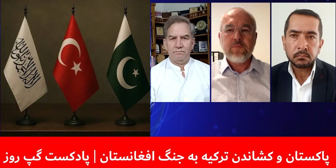 پاکستان و کشاندن ترکیه به جنگ افغانستان | حسن خان | بشیراحمد ته‌ینج | فرید شمال | پادکست گپ روز