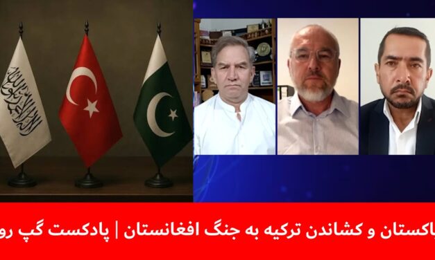 پاکستان و کشاندن ترکیه به جنگ افغانستان | حسن خان | بشیراحمد ته‌ینج | فرید شمال | پادکست گپ روز