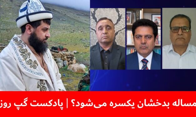مساله بدخشان یکسره می‌شود؟ | هاشم دانش | مجیب‌الرحمن رحیمی | فیاض الدین غیاثی | پادکست گپ روز