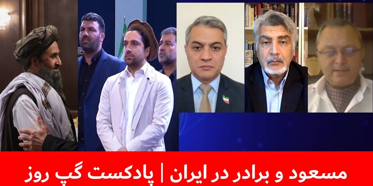 مسعود و برادر در ایران | حسین یاسا | روح‌الله رحیم‌پور | واحد فقیری | پادکست گپ روز