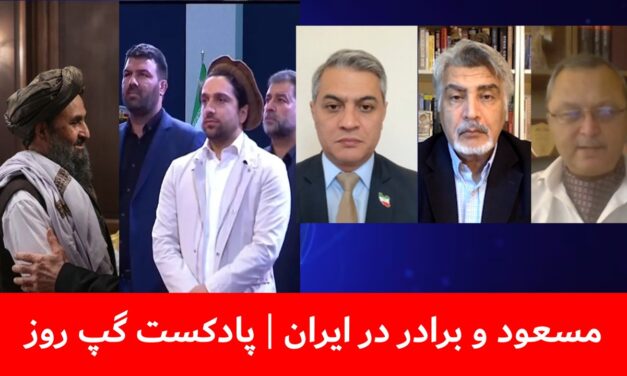 مسعود و برادر در ایران | حسین یاسا | روح‌الله رحیم‌پور | واحد فقیری | پادکست گپ روز