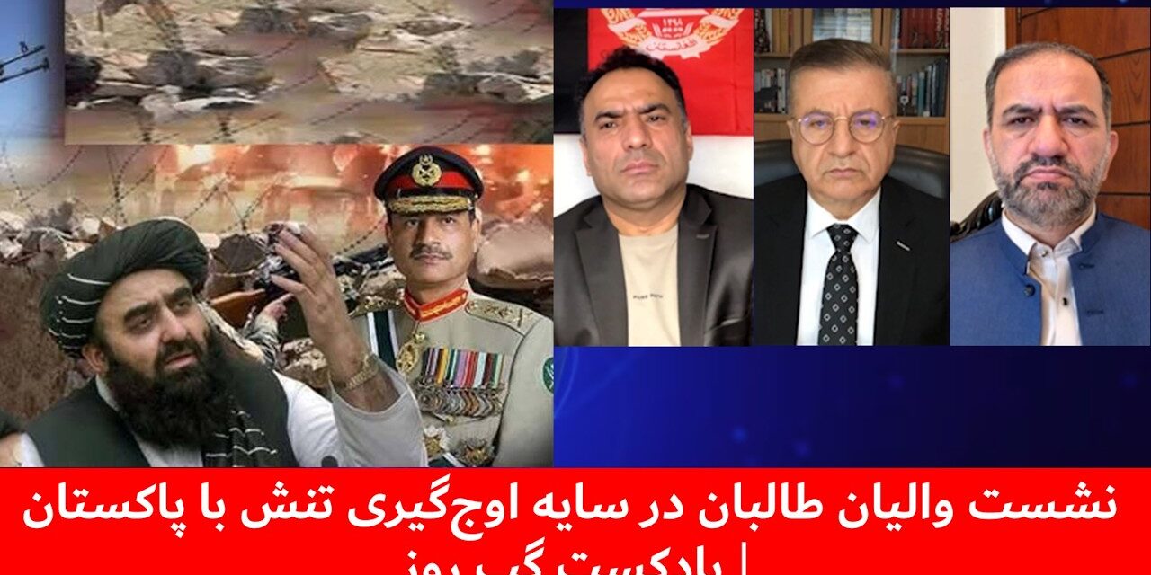 نشست والیان طالبان در سایه اوج‌گیری تنش با پاکستان |سمیع یوسفزی|ملک ستیز | آصف صدیقی | پادکست گپ روز
