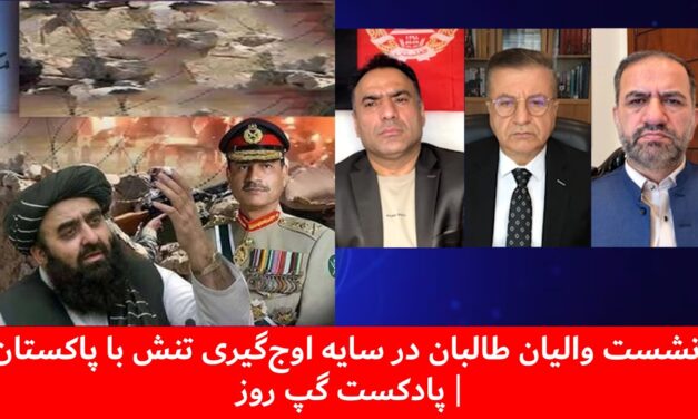 نشست والیان طالبان در سایه اوج‌گیری تنش با پاکستان |سمیع یوسفزی|ملک ستیز | آصف صدیقی | پادکست گپ روز