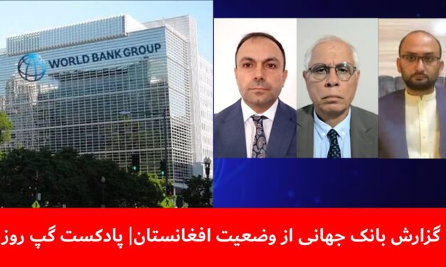 گزارش بانک جهانی از وضعیت افغانستان | احمد علوی | محمد شبیر بشیری | شفیق‌الله شفیق | پادکست گپ روز