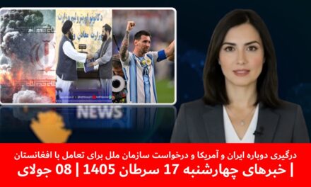 درگیری ایران وآمریکاودرخواست سازمان ملل برای تعامل باافغانستان|خبرهای چهارشنبه 17 سرطان1405|08 جولای